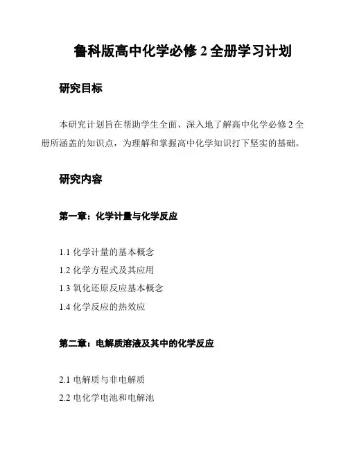 鲁科版高中化学必修2全册学习计划