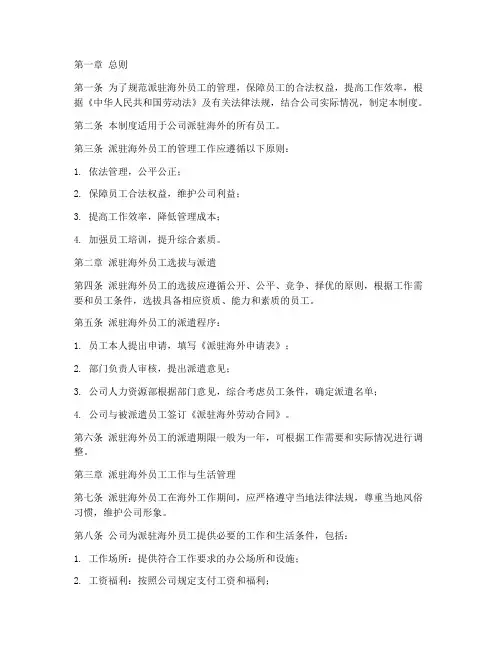 派驻海外员工管理制度范本