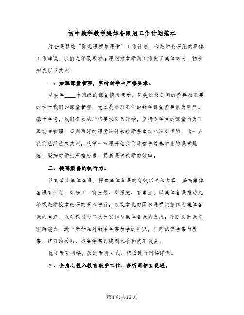 初中数学教学集体备课组工作计划范本（四篇）
