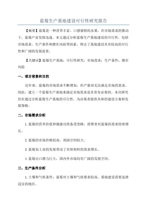 蓝莓生产基地建设可行性研究报告