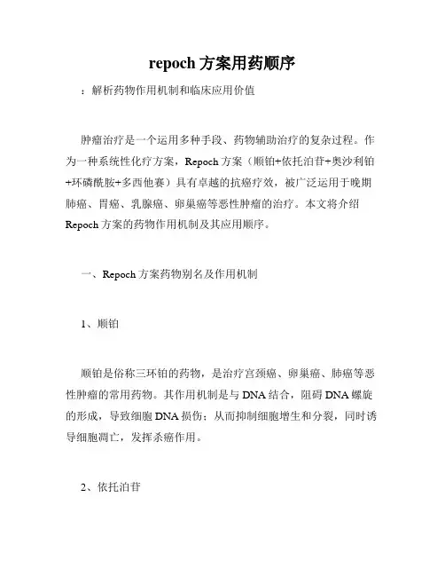 repoch方案用药顺序