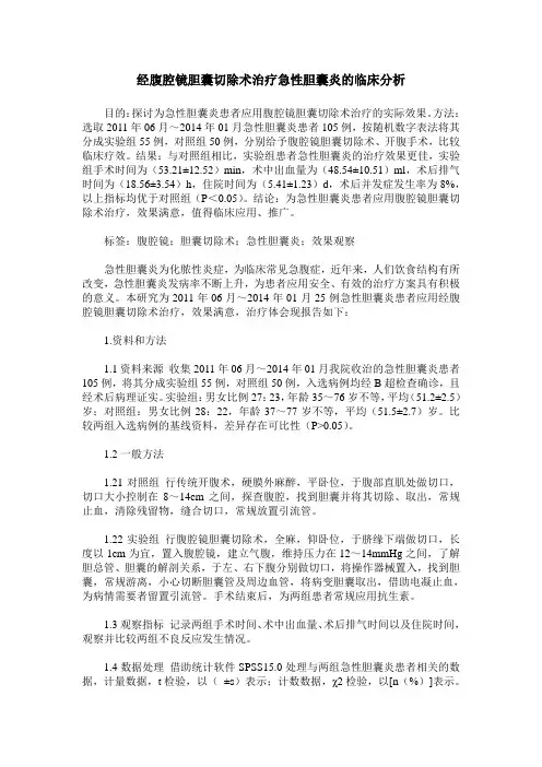 经腹腔镜胆囊切除术治疗急性胆囊炎的临床分析