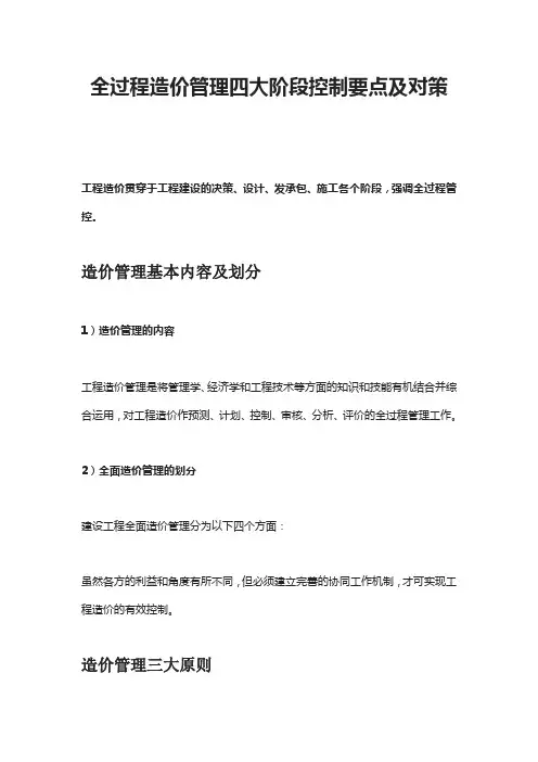 全过程造价管理四大阶段控制要点及对策
