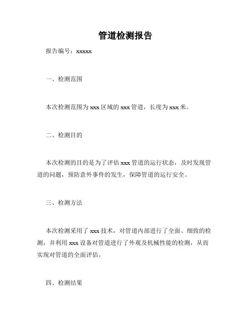 管道检测报告