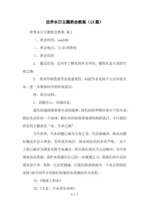 世界水日主题班会教案(13篇)