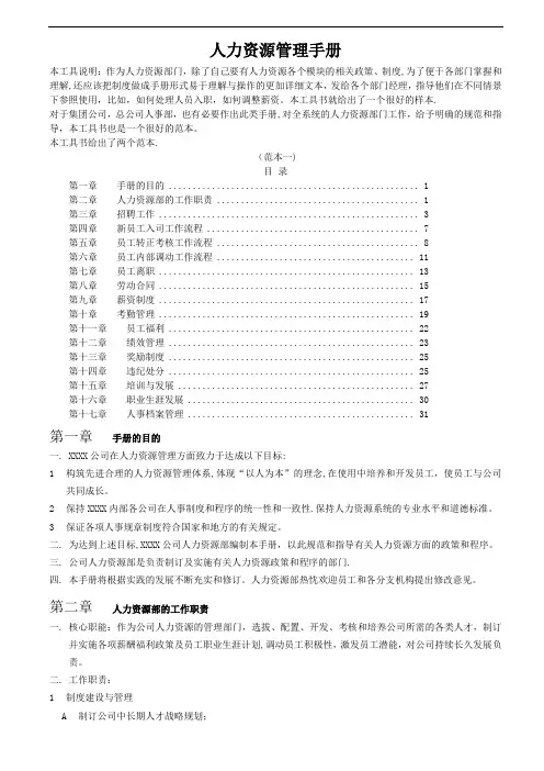人力资源管理手册(人事资源政策流程手册)