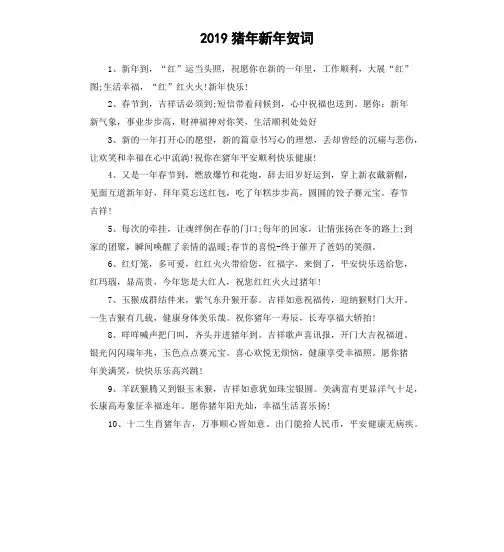 2019猪年新年贺词