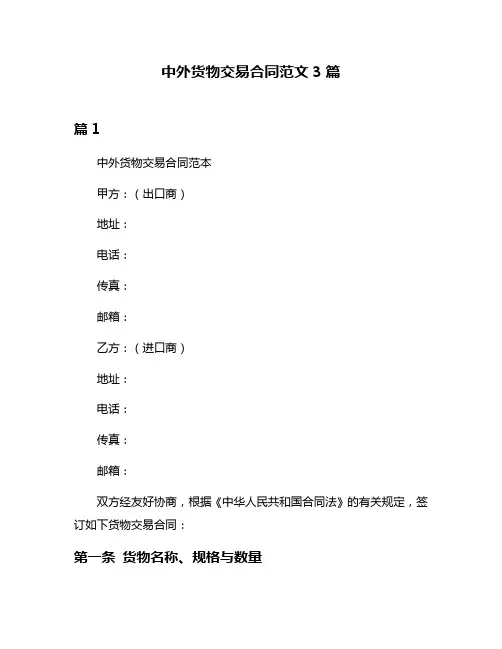 中外货物交易合同范文3篇
