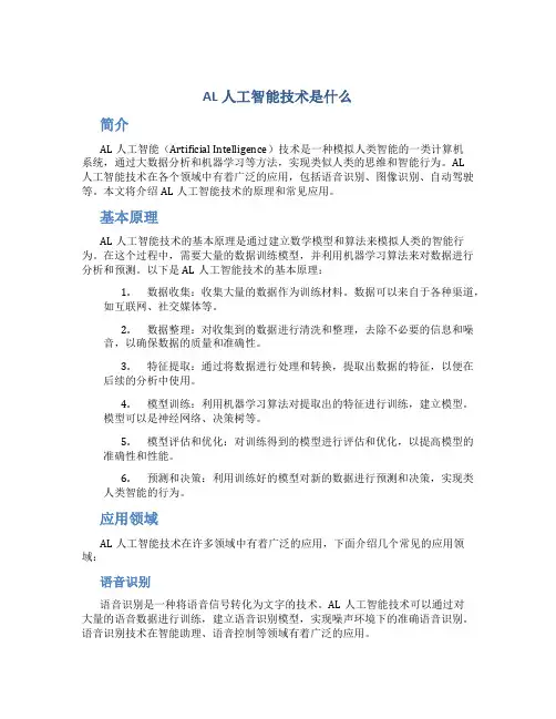 al人工智能技术是什么