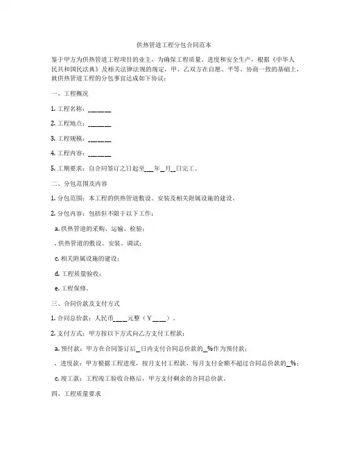 供热管道工程分包合同范本