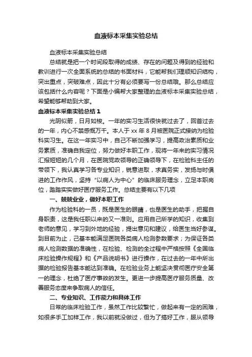 血液标本采集实验总结