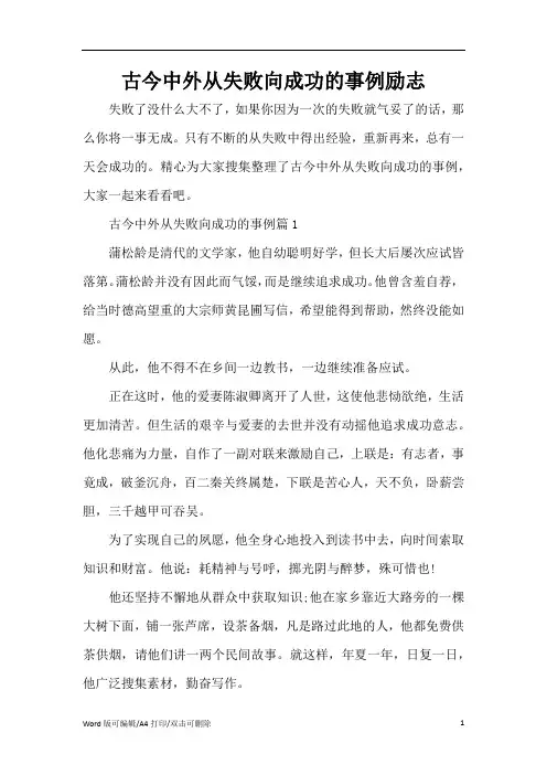 古今中外从失败向成功的事例励志(精编版)