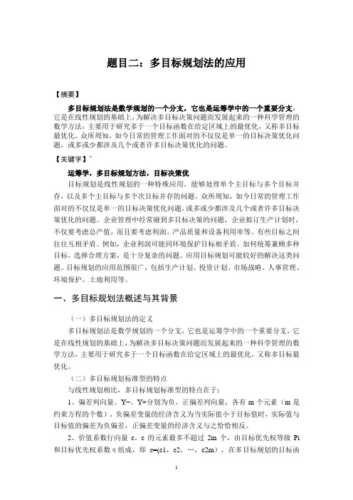 多目标规划方法的应用