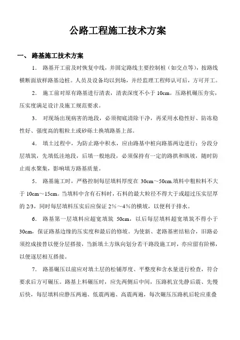 公路工程施工技术方案