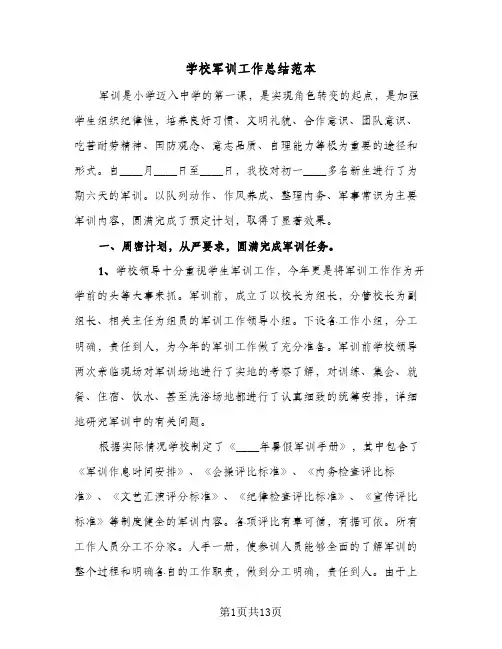2023年学校军训工作总结范本(5篇)