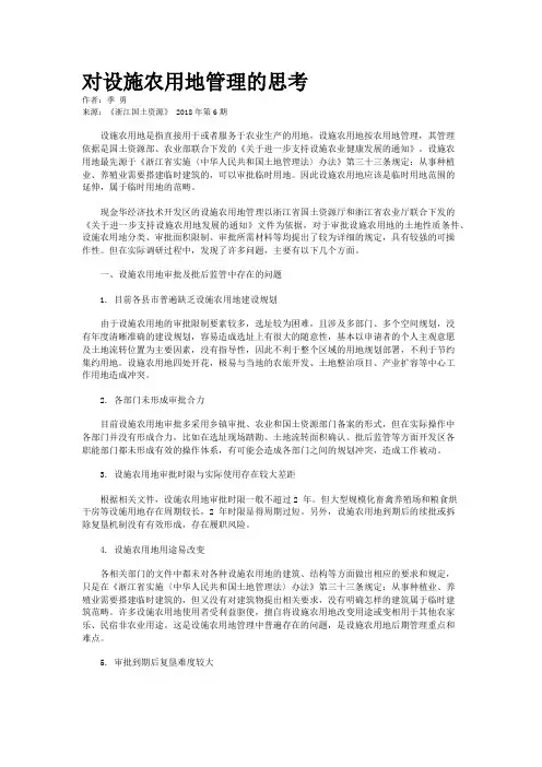 对设施农用地管理的思考