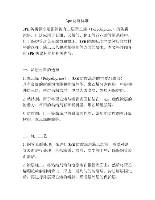 3pe防腐标准