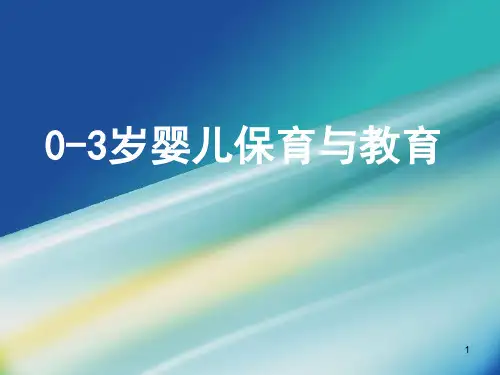 0-3-岁婴儿保育与教育绪论ppt课件