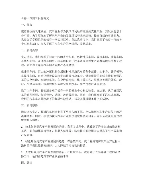 长春一汽实习报告范文