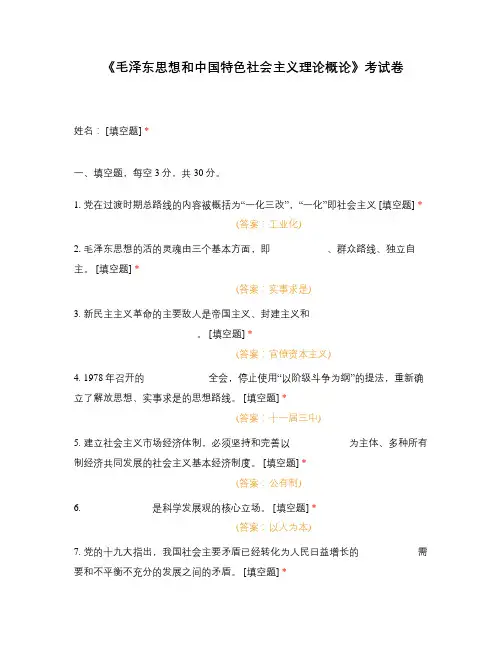 《毛泽东思想和中国特色社会主义理论概论》考试卷