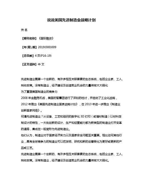 说说美国先进制造业战略计划