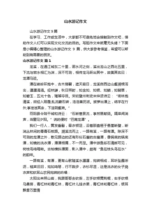山水游记作文