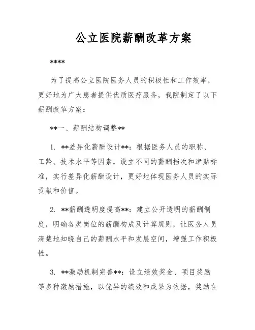 公立医院薪酬改革方案