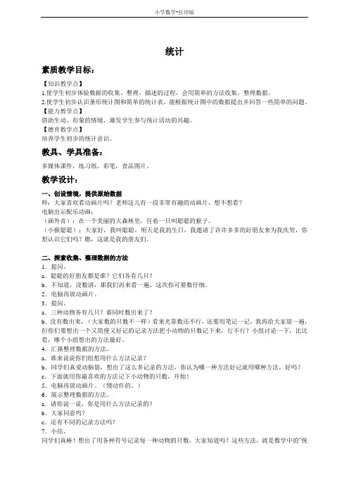 西师大版-数学-一年级下册-(西师大版)一年级数学下册教案 统计 4
