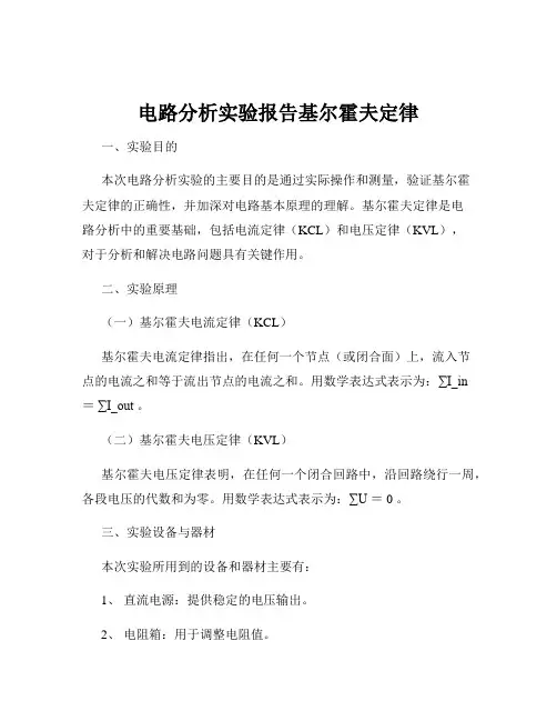 电路分析实验报告基尔霍夫定律