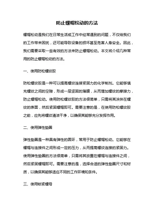 防止螺帽松动的方法