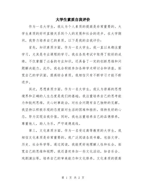 大学生素质自我评价