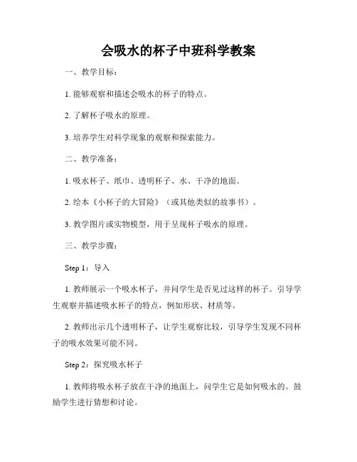 会吸水的杯子中班科学教案