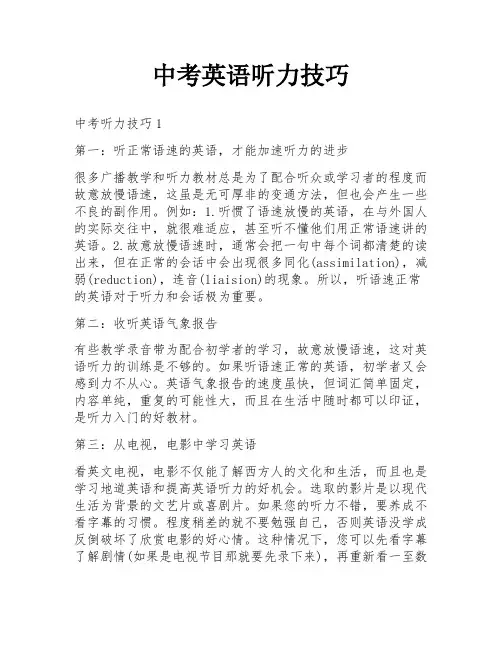 中考英语听力技巧