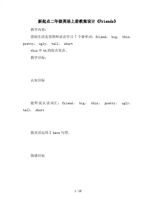 新起点二年级英语上册教案设计《Friends》