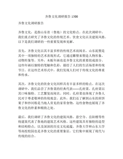 齐鲁文化调研报告1500