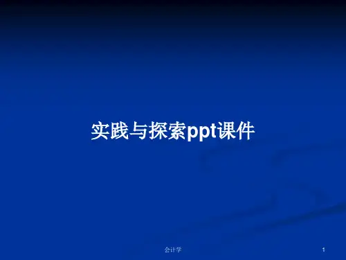 实践与探索ppt课件PPT学习教案