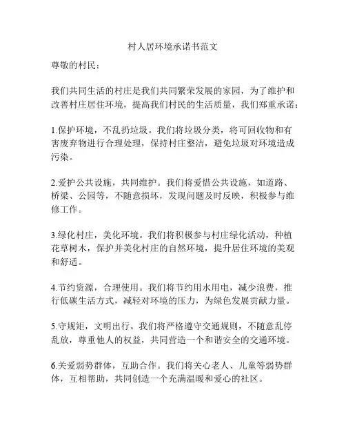 村人居环境承诺书范文