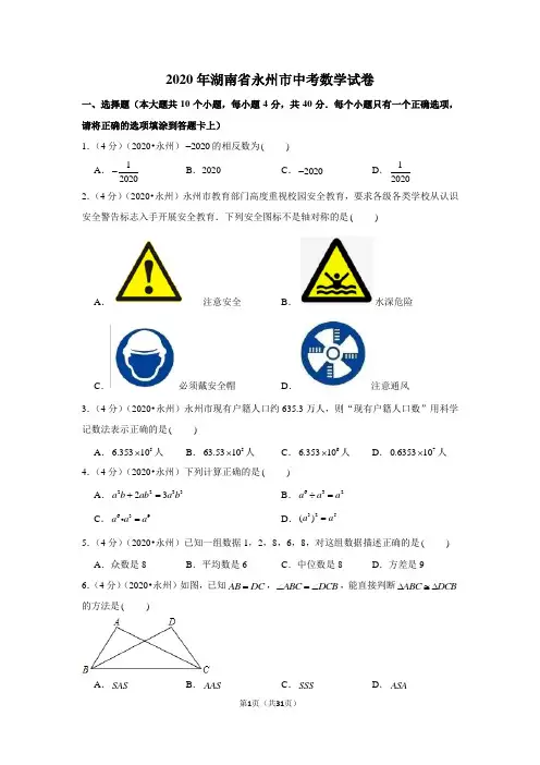 2020年湖南省永州市中考数学试卷
