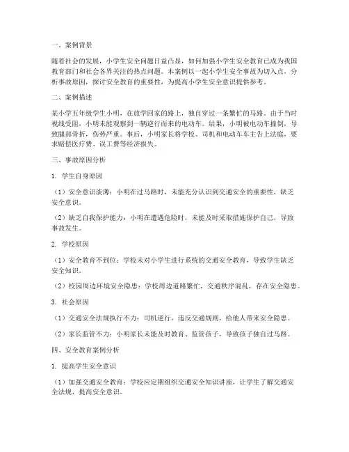 小学生安全教育案例分析