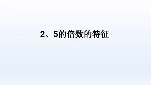 五年级【下】册数学-2.2、5的倍数的特征-人教新课标(优)(17张ppt)公开课课件
