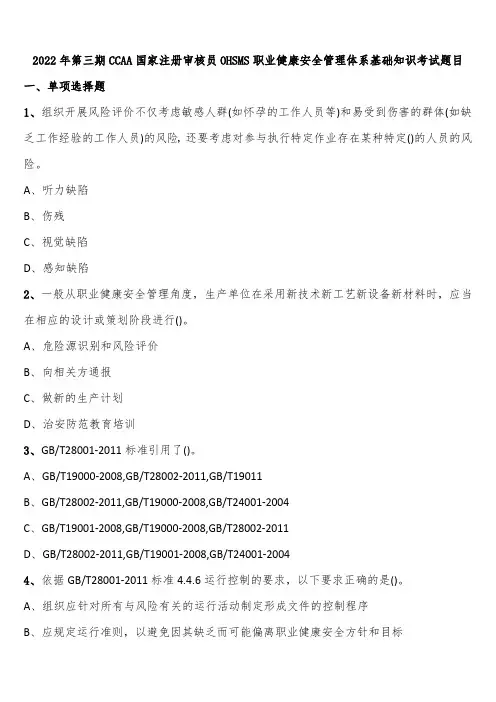 2022年第三期CCAA国家注册审核员OHSMS职业健康安全管理体系基础知识考试题目含解析