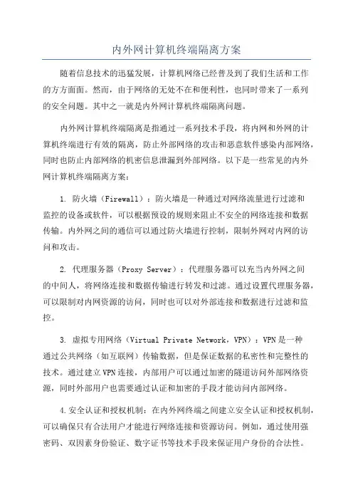 内外网计算机终端隔离方案