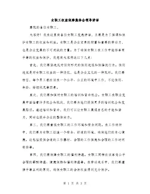 女职工权益保障集体会领导讲话（2篇）