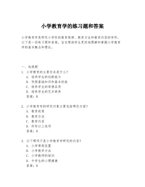 小学教育学的练习题和答案
