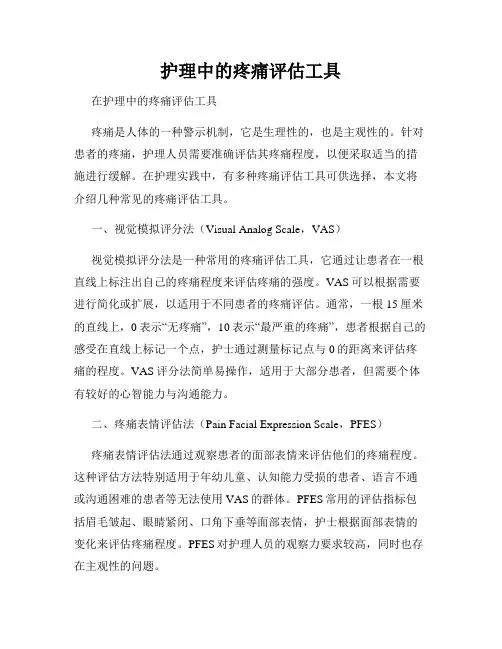 护理中的疼痛评估工具