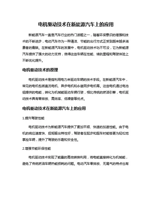 电机驱动技术在新能源汽车上的应用