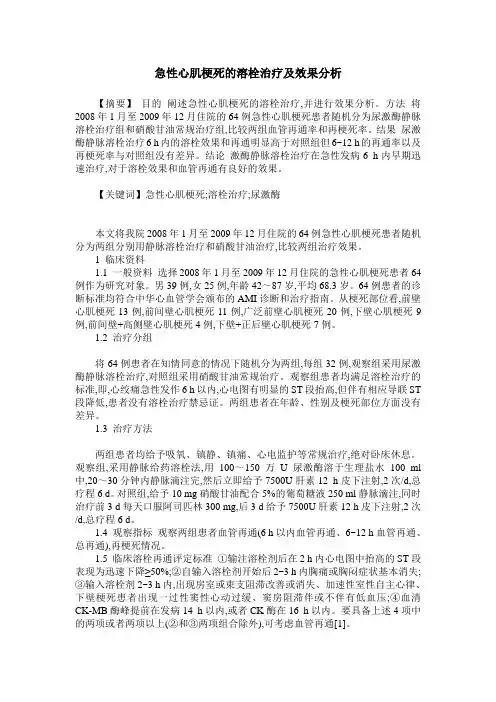 急性心肌梗死的溶栓治疗及效果分析