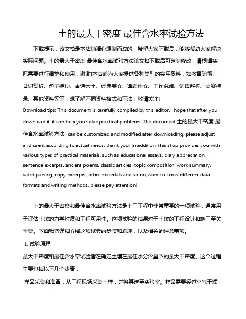 土的最大干密度 最佳含水率试验方法