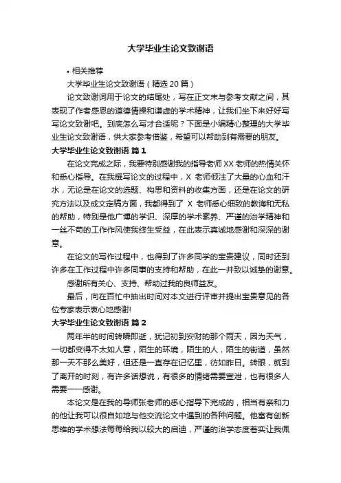 大学毕业生论文致谢语