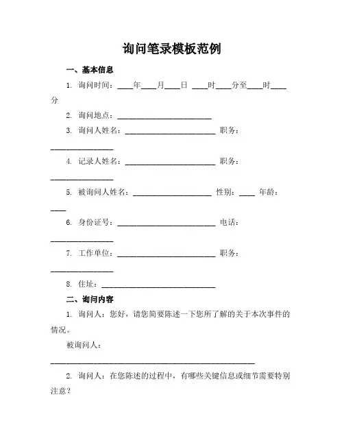 询问笔录模板范例